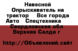 Навесной Опрыскиватель на трактор. - Все города Авто » Спецтехника   . Свердловская обл.,Верхняя Салда г.